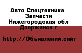 Авто Спецтехника - Запчасти. Нижегородская обл.,Дзержинск г.